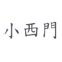 小西門