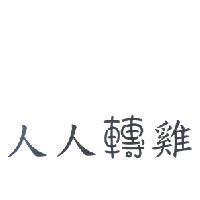 人人轉雞