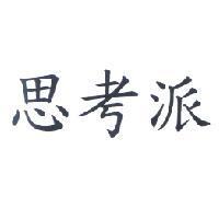思考派