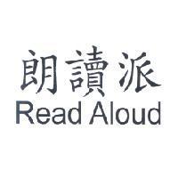 朗讀派 Read Aloud