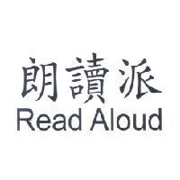 朗讀派 Read Aloud
