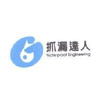 抓漏達人 Waterproof Engineering 及圖