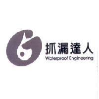 抓漏達人 Waterproof Engineering 及圖