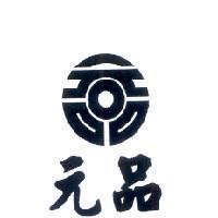 元品及圖