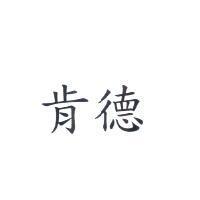肯德