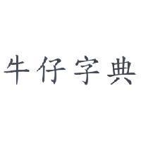 牛仔字典