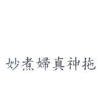 妙煮婦真神拖
