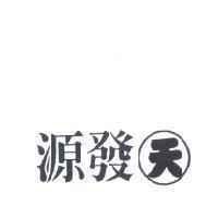源發 天及圖