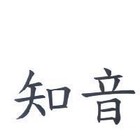 知音