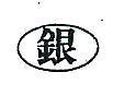 銀及圖