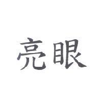 亮眼