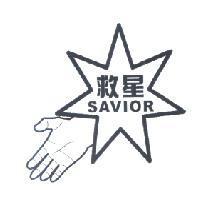 救星 SAVIOR 及圖