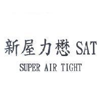 新屋力懋 SAT SUPER AIR TIGHT