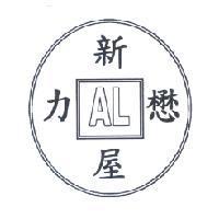 新屋力懋 AL 及圖