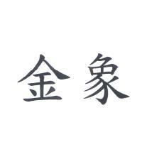 金象