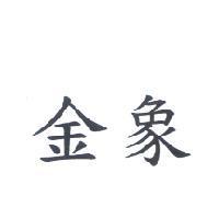 金象