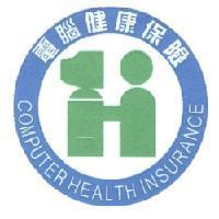 電腦健康保險及圖