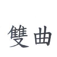 雙曲