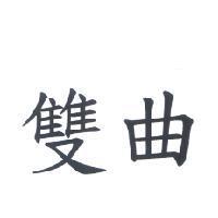 雙曲