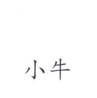 小牛