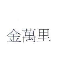 金萬里