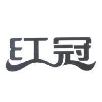 紅冠