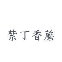 紫丁香蘑