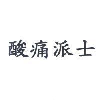 酸痛派士