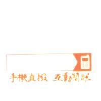 手機圖&手機直撥 互動簡訊