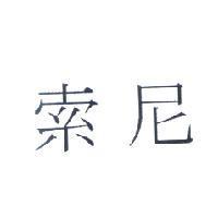 索尼