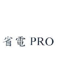 省電 PRO