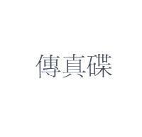 傳真碟
