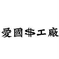 愛國$工廠