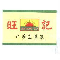 旺記 HOANG KY 及圖