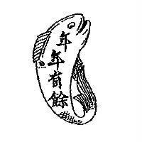 年年有餘 魚及圖