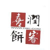 喜客潤餅