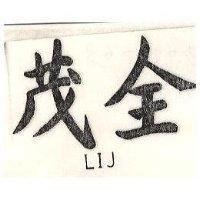 茂全 LIJ 