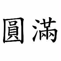 圓滿
