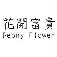 花開富貴 Peony Flower