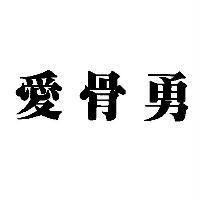 愛骨勇