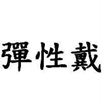 彈性戴