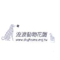 流浪動物花園 www.doghome.org.tw 及圖