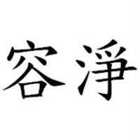 容淨