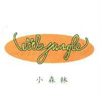 小森林 Little Jungle