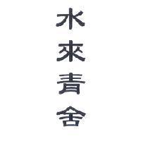 水來青舍