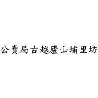 公賣局古越廬山埔里坊