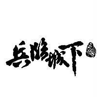 兵臨城下 三國