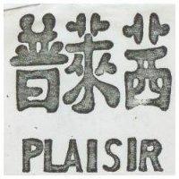 普萊茜 PLAISIR 