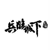 兵臨城下 三國