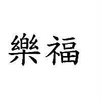 樂福